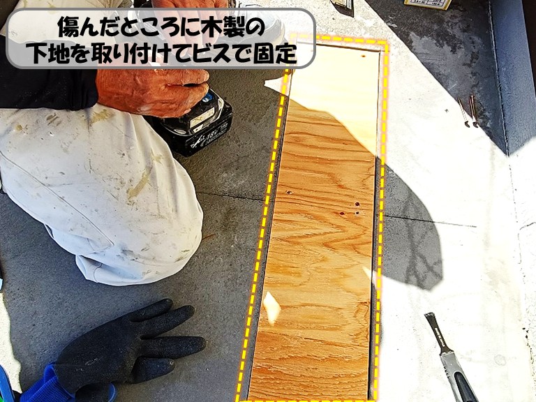 熊取町下地に木製の板を張りビスで固定