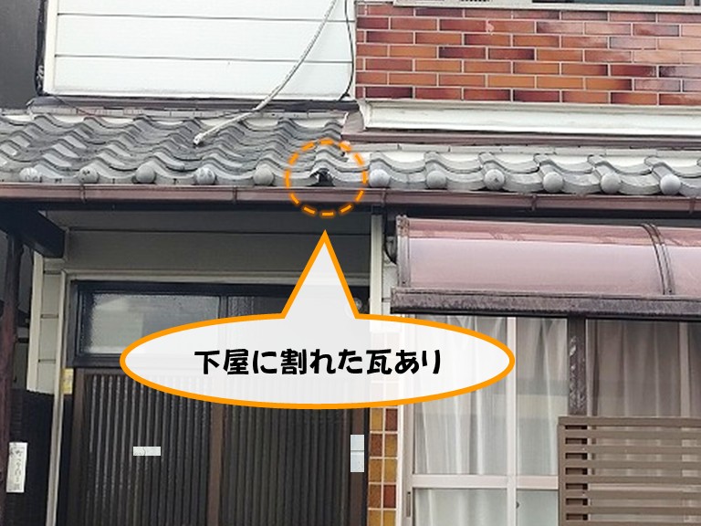 熊取町下屋に割れた瓦あり