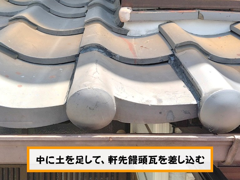 熊取町中に土を足して、軒先饅頭瓦を差し込む