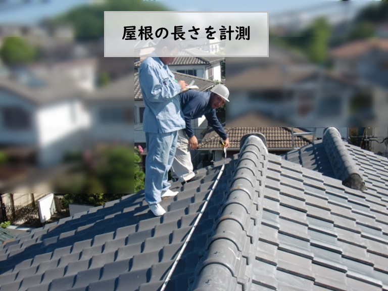 熊取町屋根の長さを計測