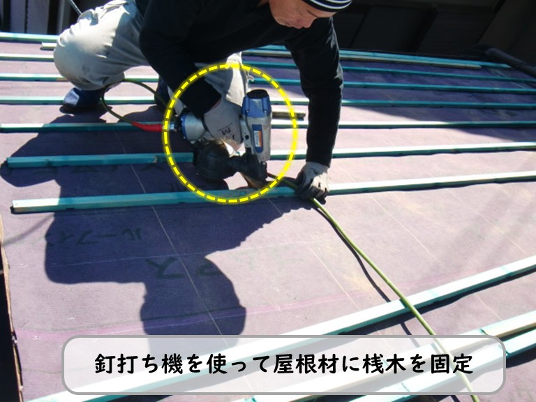 熊取町屋根材に桟木を固定