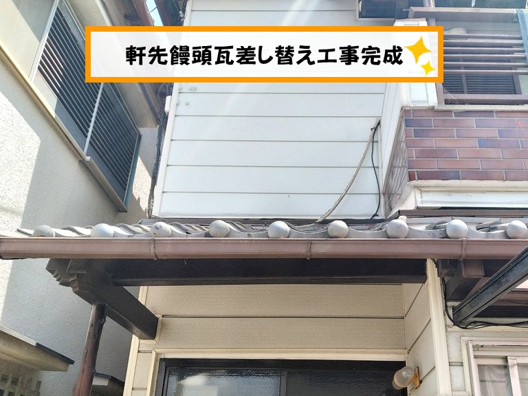 熊取町軒先饅頭瓦差し替え工事完成