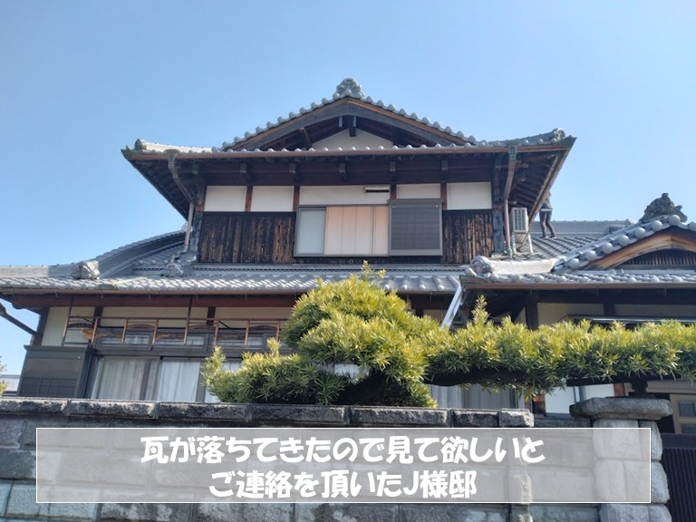 泉佐野市　瓦が落ちてきたので見て欲しいとご連絡を頂いたJ様邸