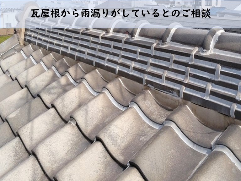 瓦屋根から雨漏りがしているとのご相談