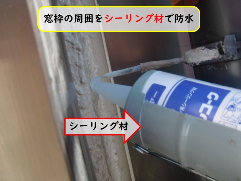 窓枠の周囲をシーリング