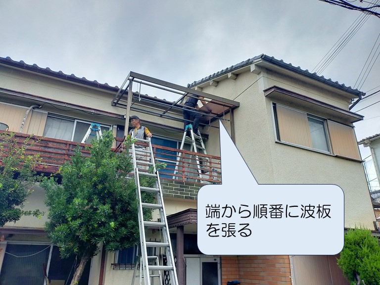 端から順番に波板を張る