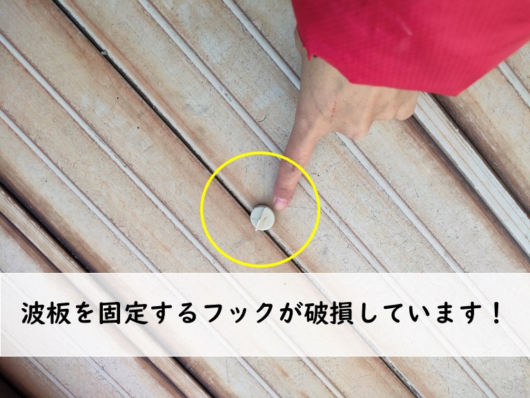 波板を固定するフックが破損しています