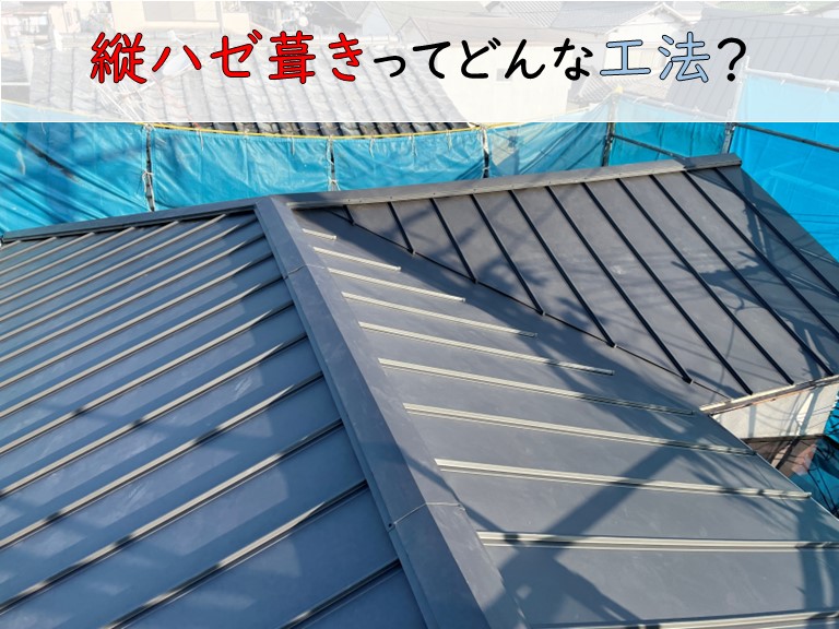 縦ハゼ葺きとは