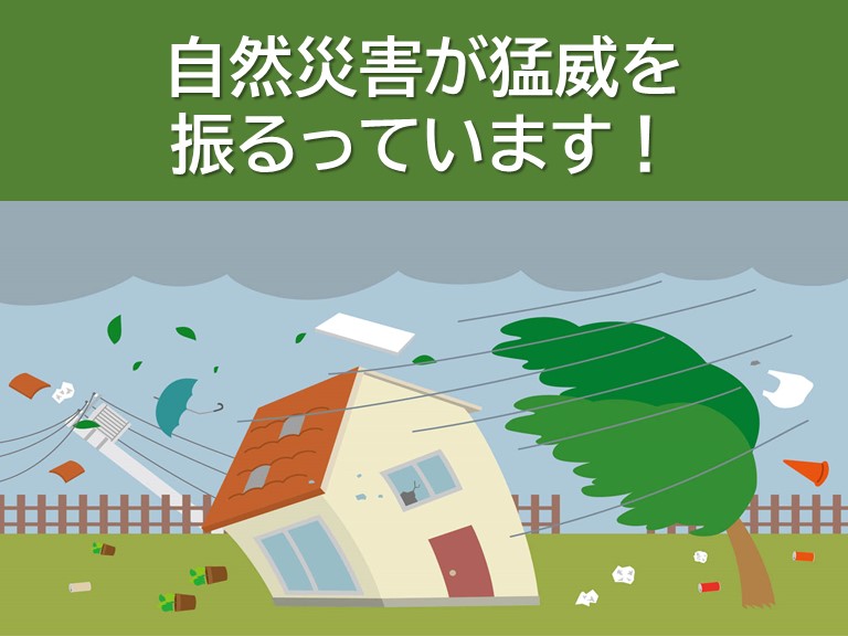 自然災害が猛威を振るっています！