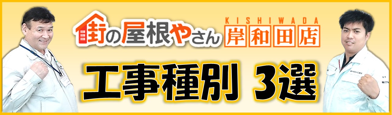 街の屋根やさん 工事種別 3選 バナー