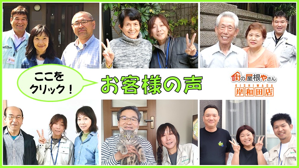街の屋根やさん岸和田店 お客様の声バナー