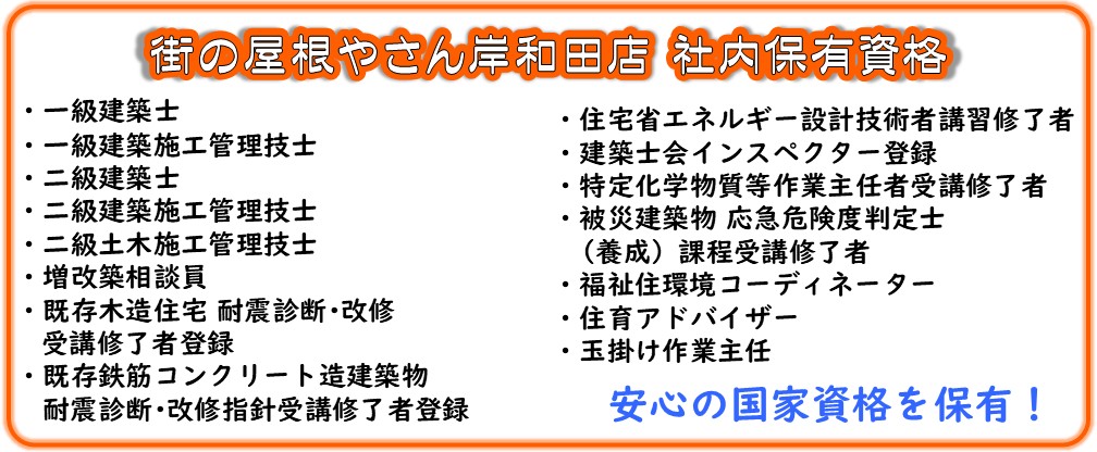 街の屋根やさん岸和田店 社内保有資格