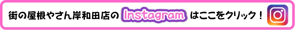 街の屋根やさん岸和田店Instagramバナー