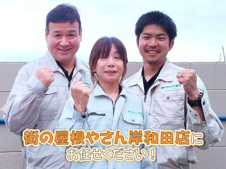 街の屋根やさん岸和田店にお任せください！