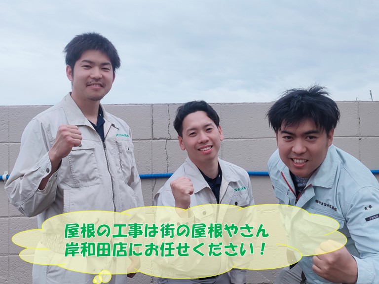 街の屋根やさん岸和田店工事