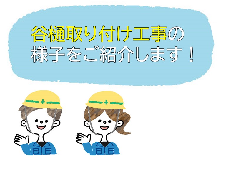 谷樋取り付け工事の様子をご紹介します