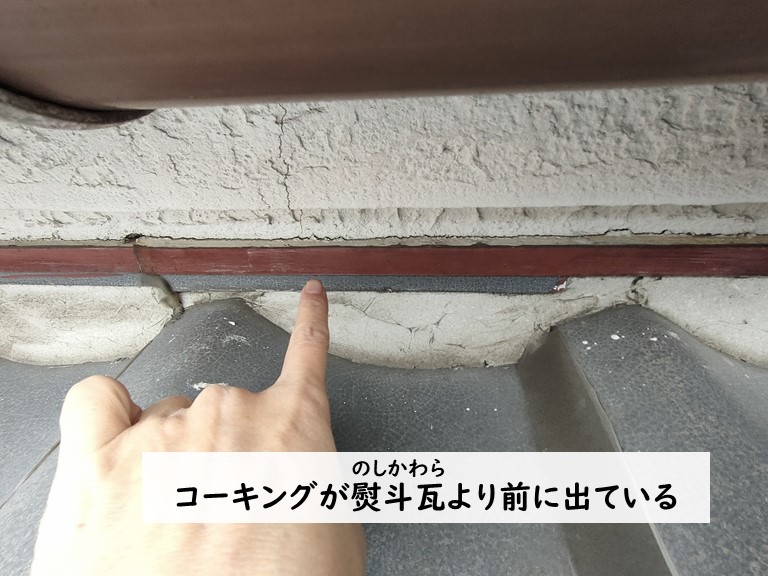 貝塚市 コーキングが熨斗瓦より前に出ている