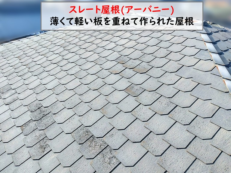 貝塚市 スレート屋根(アーバニー)薄くて軽い板を重ねて作られた屋根