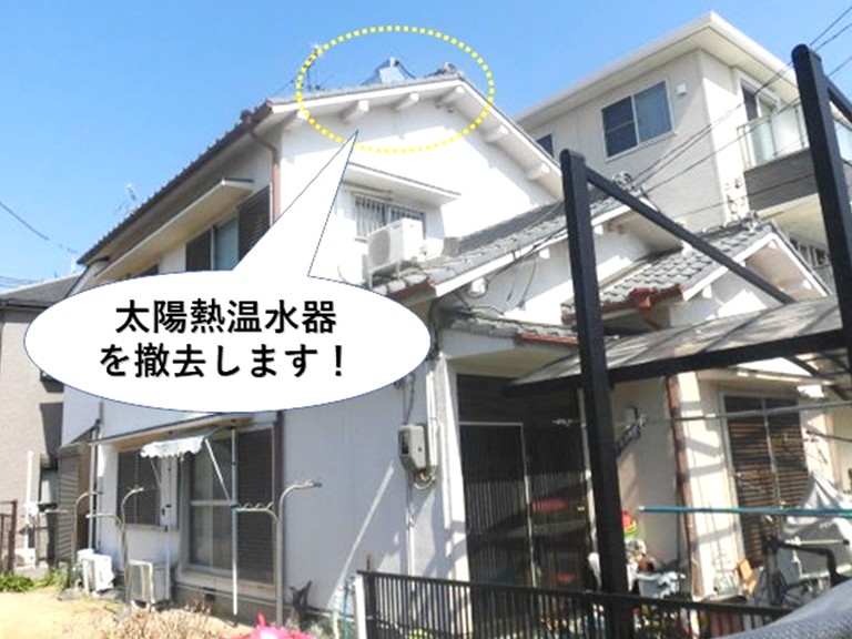 貝塚市 朝日ソーラー 太陽熱温水器撤去