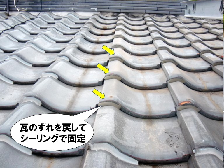 貝塚市 瓦のずれを戻してシーリングで固定
