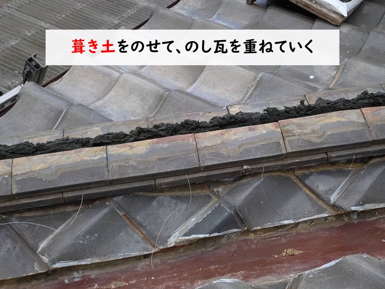 貝塚市 葺き土をのせて、のし瓦を重ねていく