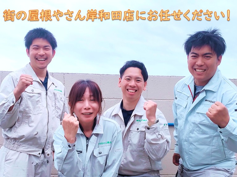 貝塚市 街の屋根やさん岸和田店にお任せください！