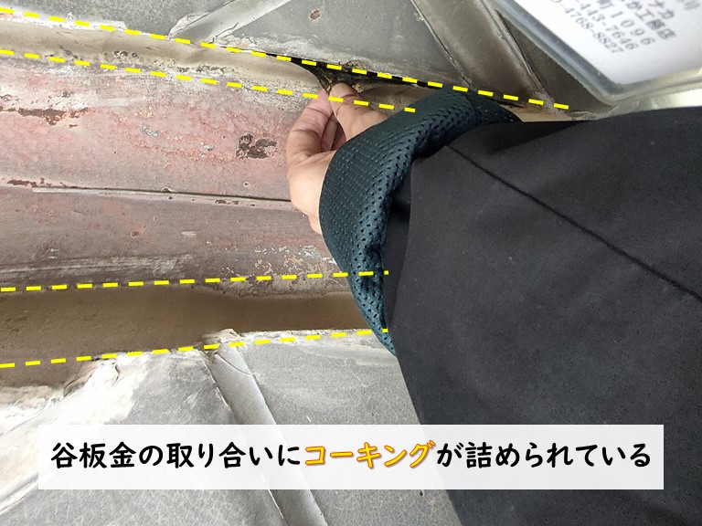 貝塚市 谷板金の取り合いにコーキングが詰められている