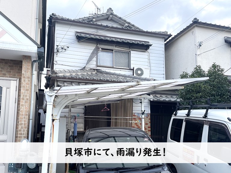 貝塚市 貝塚市にて、雨漏り発生！