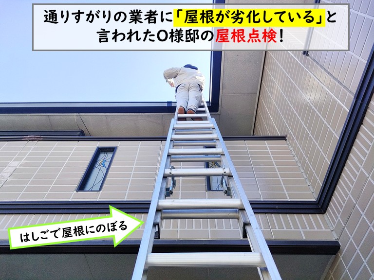 貝塚市 通りすがりの業者に「屋根が劣化している」と言われたO様邸の屋根点検！屋根にのぼる