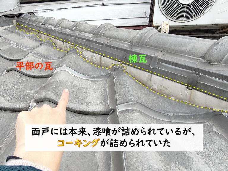 貝塚市 面戸には本来、漆喰が詰められているが、コーキングが詰められている1
