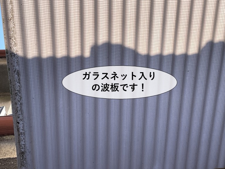 貝塚市K様邸のガラスネットりtの波板