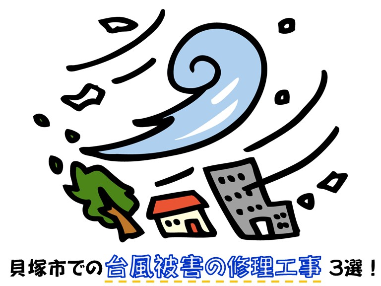 貝塚市での台風被害の修理工事 3選