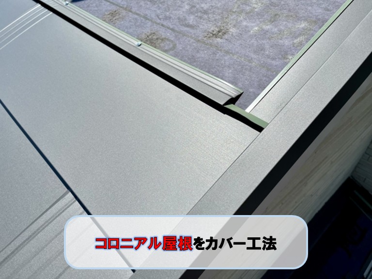 貝塚市でコロニアル屋根のカバー工法