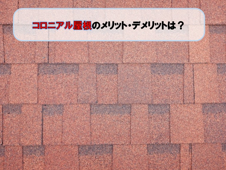貝塚市でコロニアル屋根のメリット・デメリットは