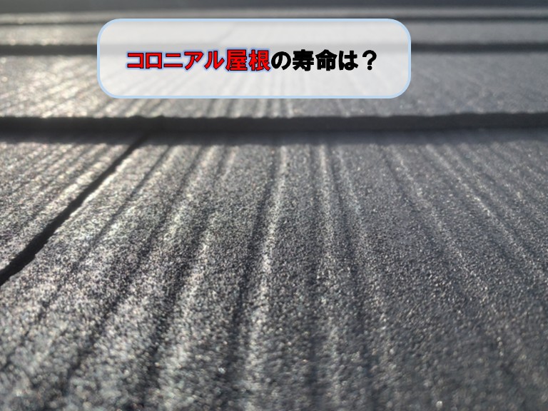 貝塚市でコロニアル屋根の寿命は