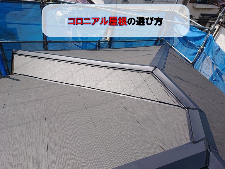 貝塚市でコロニアル屋根の選び方