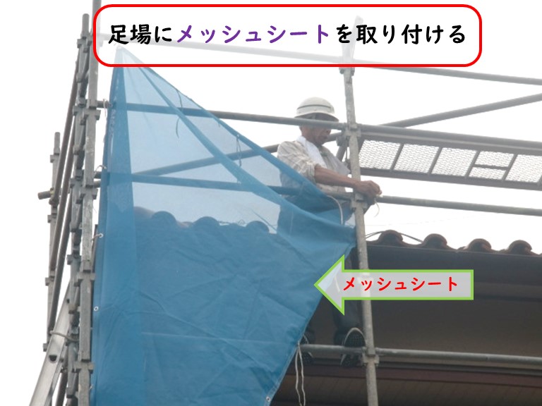 貝塚市でメッシュシートを取り付ける