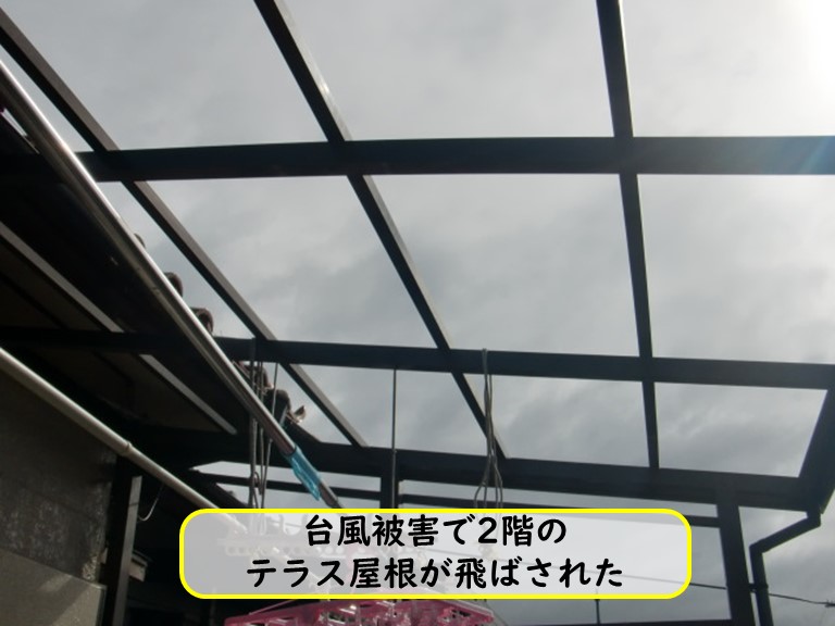 貝塚市で台風被害で2階のテラス屋根が飛ばされた