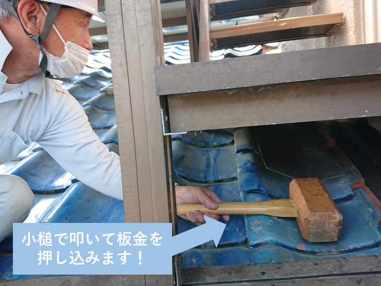 貝塚市で小槌で叩いて板金を奥まで押し込みます