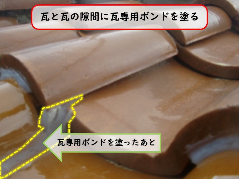貝塚市で瓦と瓦の隙間に瓦専用ボンドを塗る
