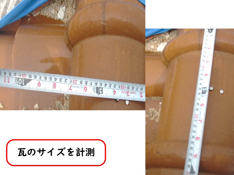 貝塚市で瓦のサイズを計測