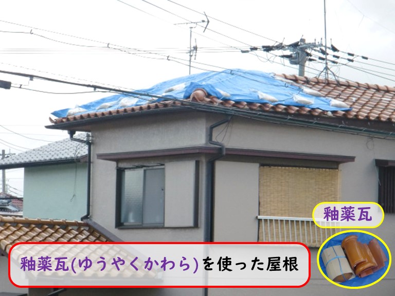 貝塚市で釉薬瓦(ゆうやくかわら)を使った屋根