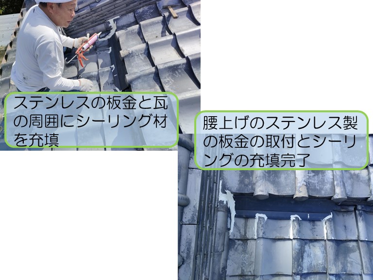 貝塚市で雨漏り工事のご依頼ステンレスの板金板の周囲にシーリングをして腰上げ板金の取付完了