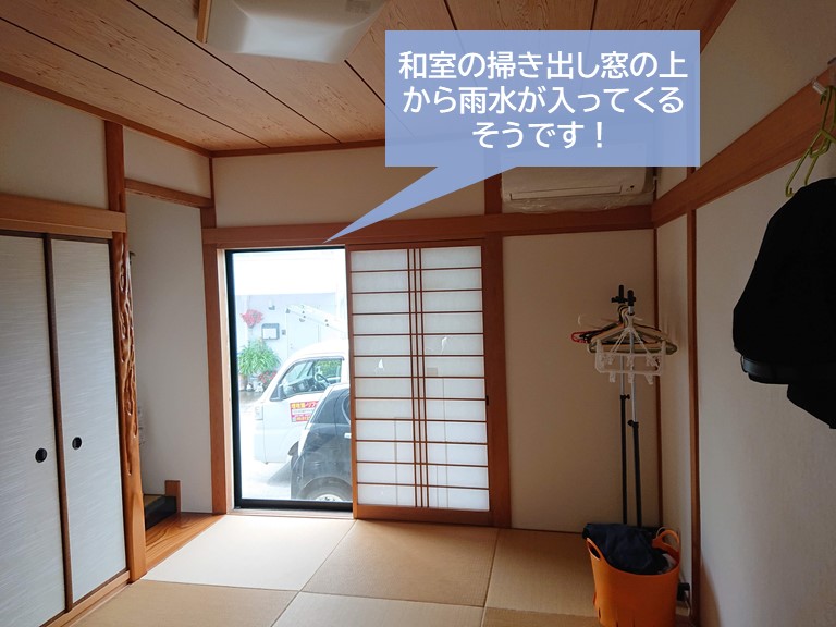 貝塚市の1階の和室の掃き出し窓から雨水が入ってきます