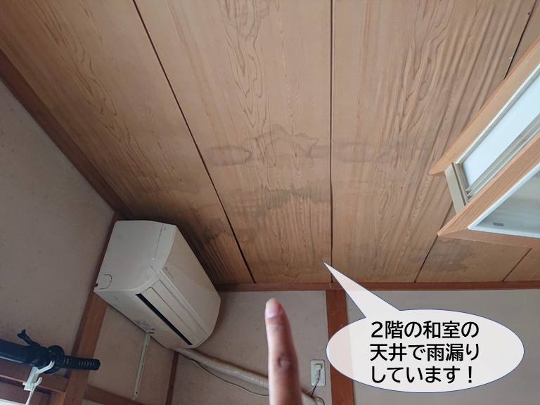 貝塚市の2階の和室の天井で雨漏り