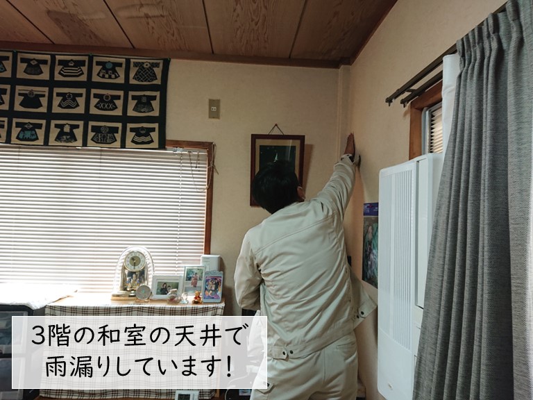 貝塚市の3階の和室の天井で雨漏り発生