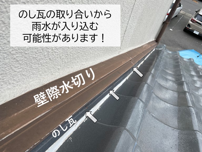 貝塚市ののし瓦の取り合いから雨水が入る可能性があります