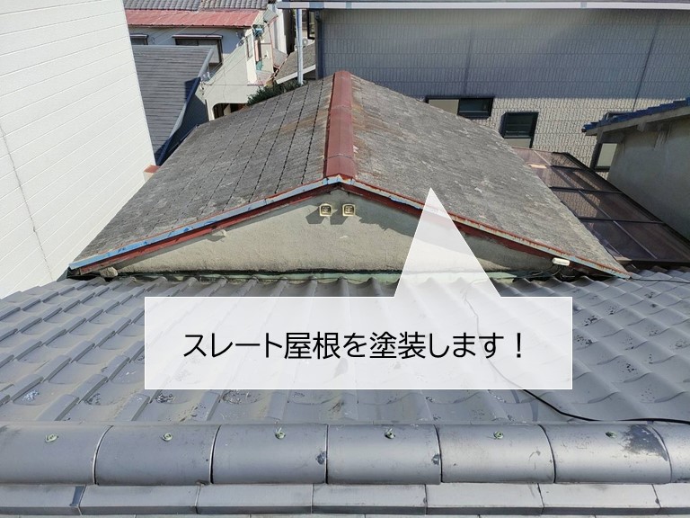 貝塚市のスレート屋根を塗装