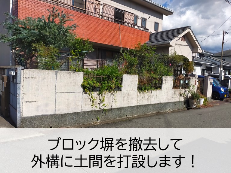 貝塚市のブロック塀を撤去して外構に土間を打設します