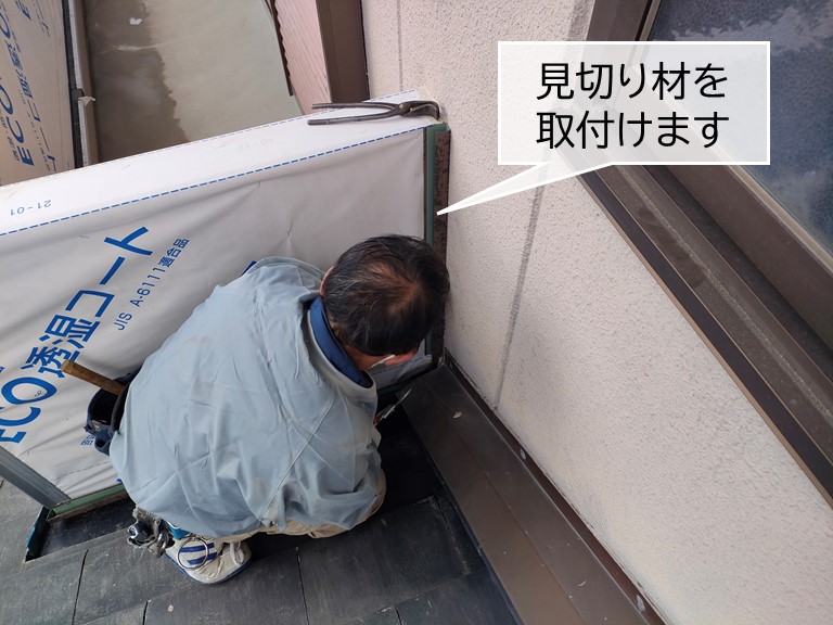 貝塚市のベランダの壁に見切り材を取付